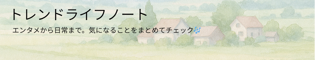 トレンドライフノート