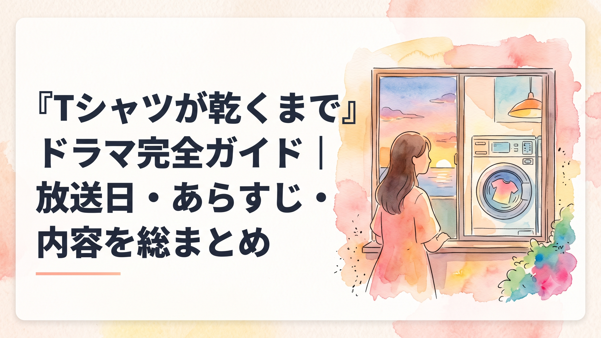 夏の夕暮れ時、コインランドリーの窓越しに外を眺める女性のシルエット。Tシャツが洗濯機の中でゆっくり回っている