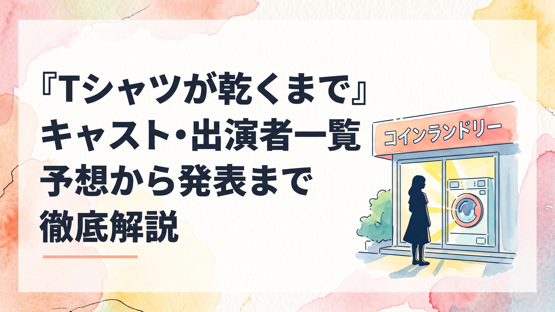 夏の夕暮れ時、コインランドリーの前に立つ女性のシルエットと、窓越しに回るドラム式洗濯機の光が印象的なシーン