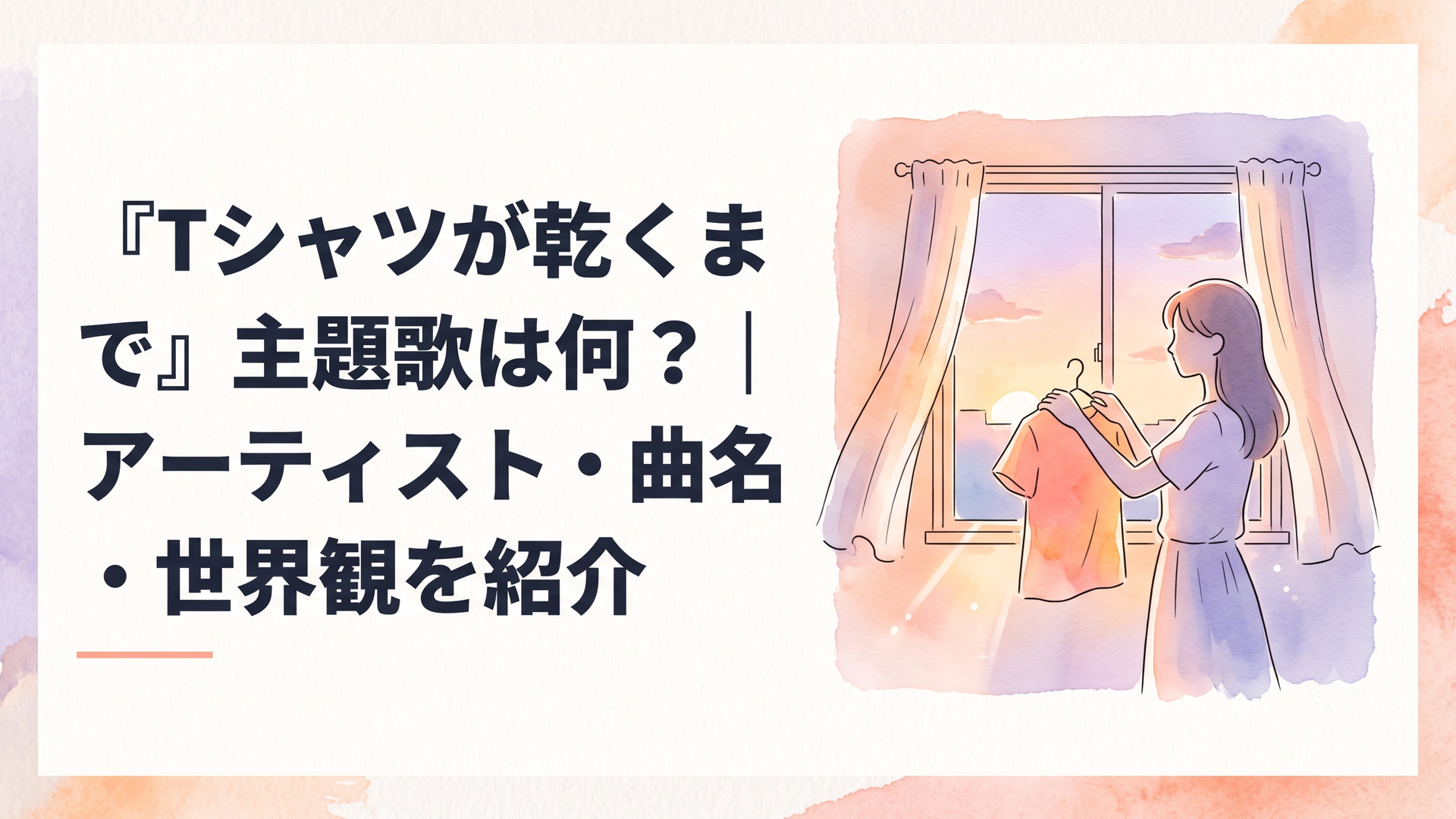 夕暮れ時に窓辺でTシャツを手に持ちながら外を見つめる女性のシルエット、やわらかい光が差し込む静かな室内