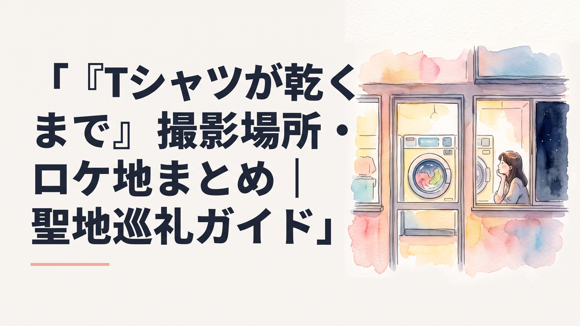 夜のコインランドリーの窓に柔らかな光が灯り、洗濯機がゆっくり回るなか、ひとりの女性が静かに窓の外を見つめている情緒的なシーン