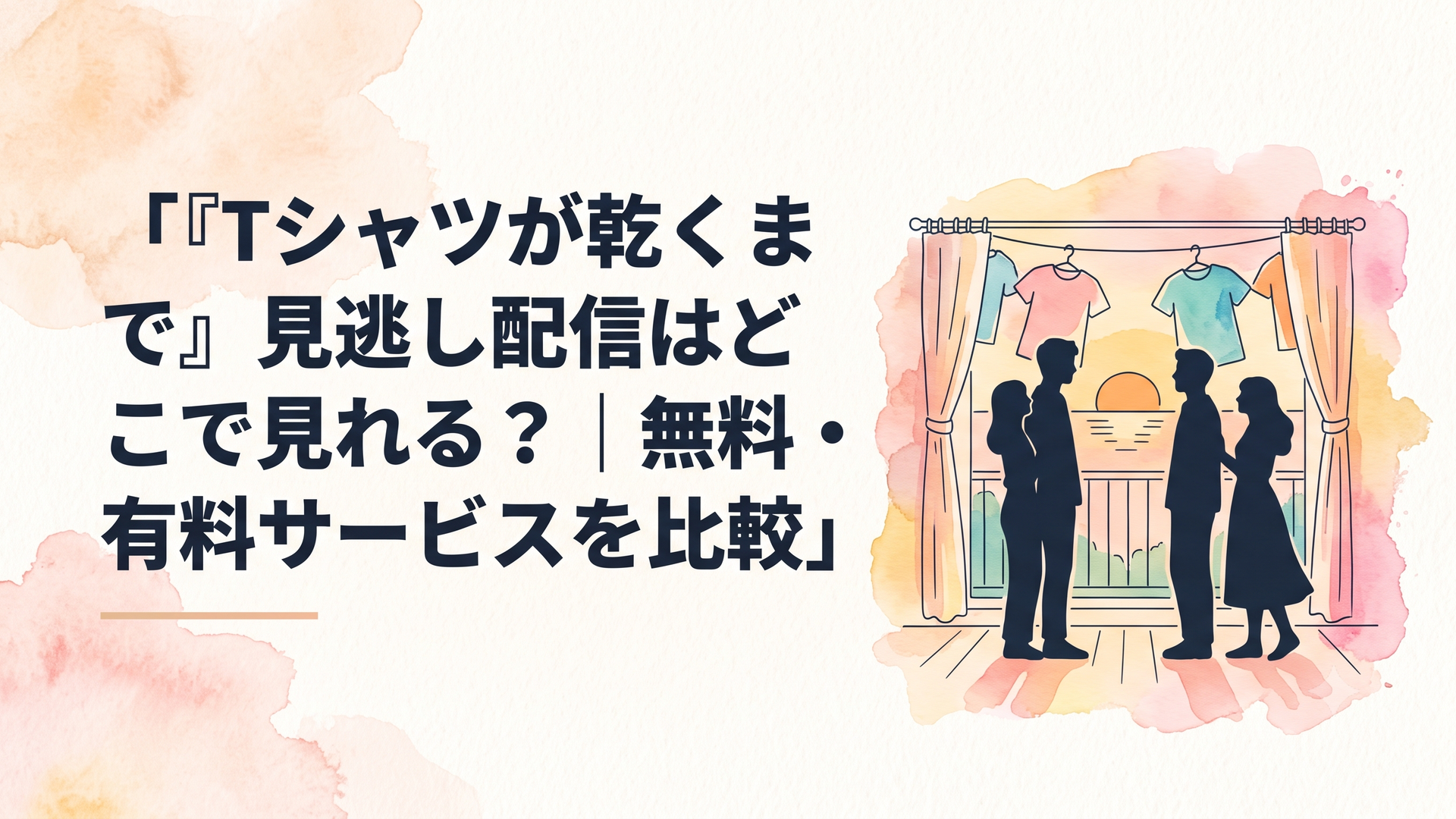 夏の夕暮れ時、室内に干されたTシャツが乾いていく様子を背景に、二組の夫婦が向き合って立っているシルエット