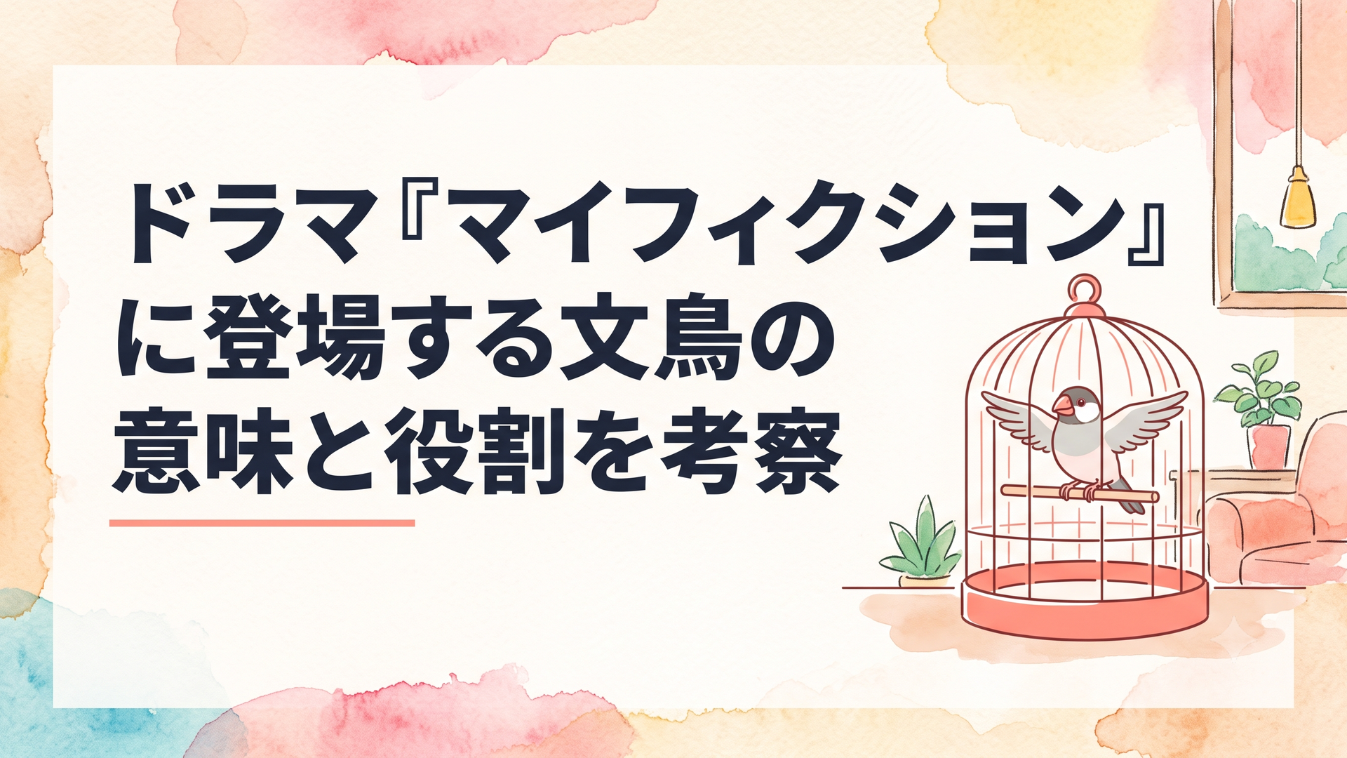 小さな文鳥が鳥かごの中で羽を休めている穏やかな室内のシーン