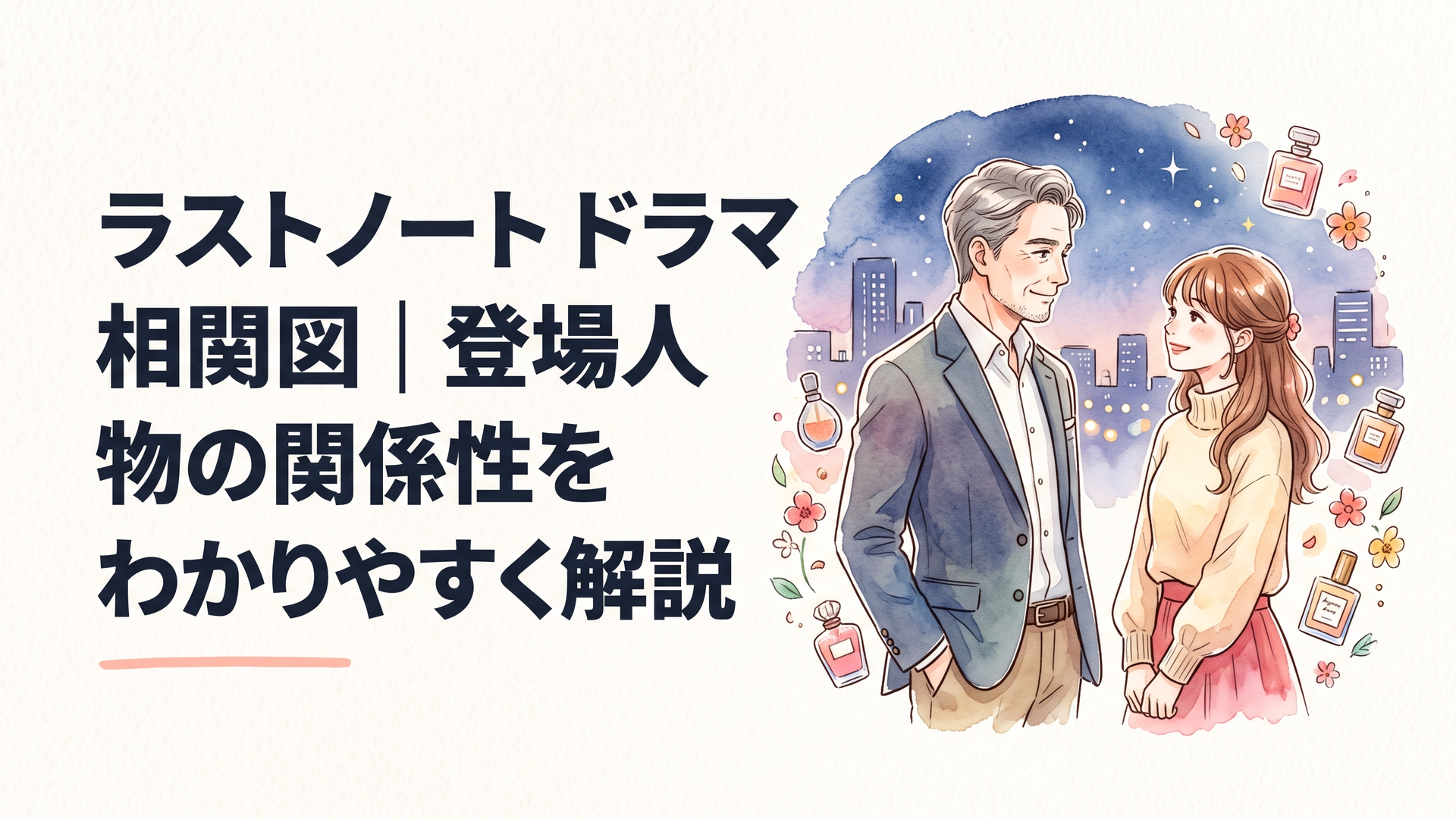 香料会社を舞台に夜の都市を背景に向き合う19歳差の男女、落ち着いた都会的な雰囲気の純愛シーンのイメージ