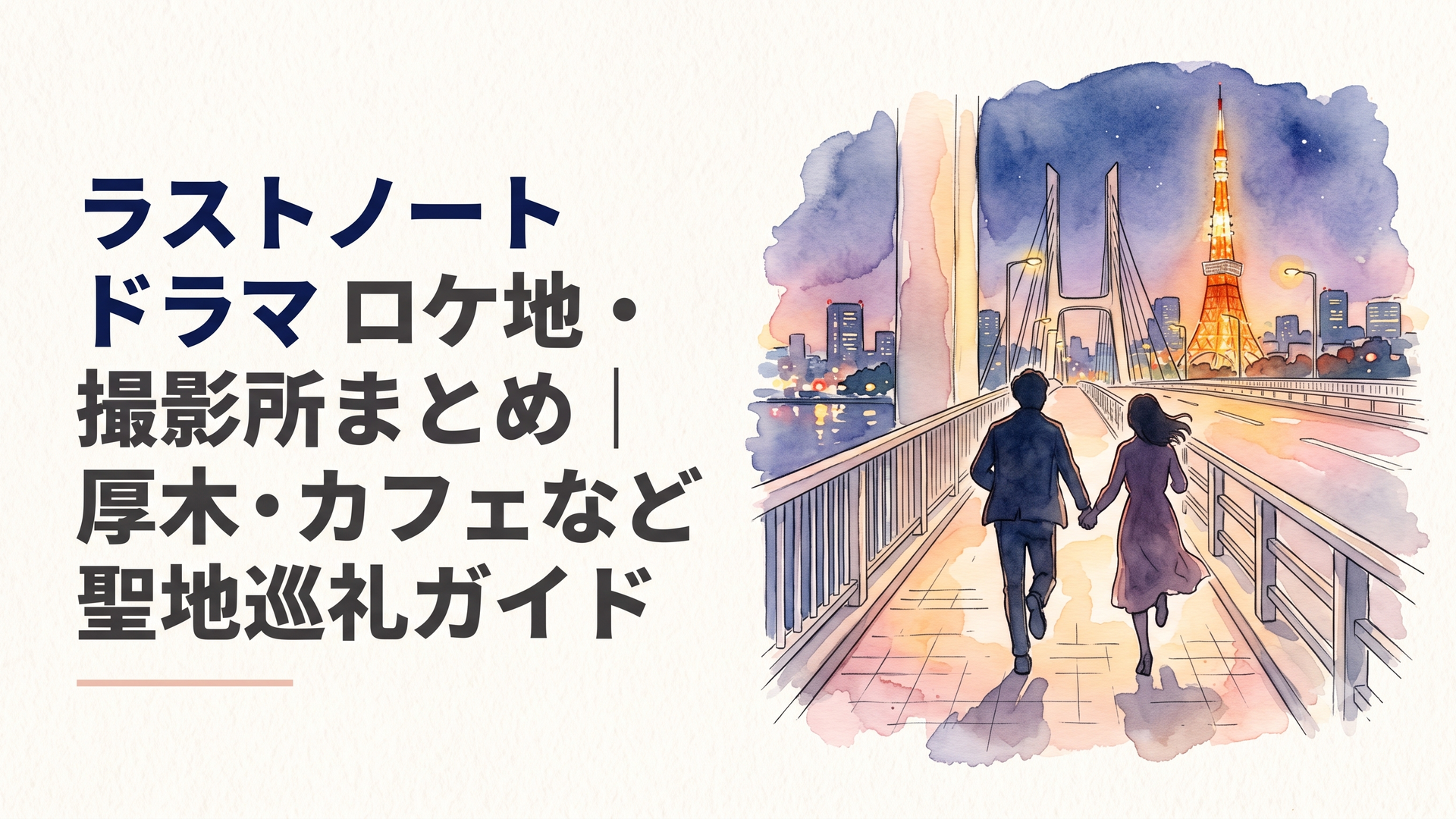 夜の東京湾岸エリアを背景に、晴海大橋の歩道を手をつないで走る男女のシルエット。遠くに東京タワーの灯りが輝く夜景