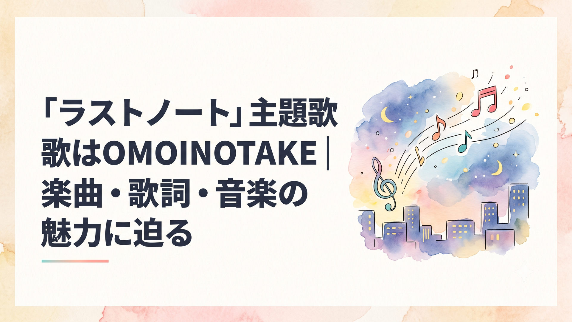 夜の都市を背景に音楽ノートと光の粒子が舞い上がるアートイメージ