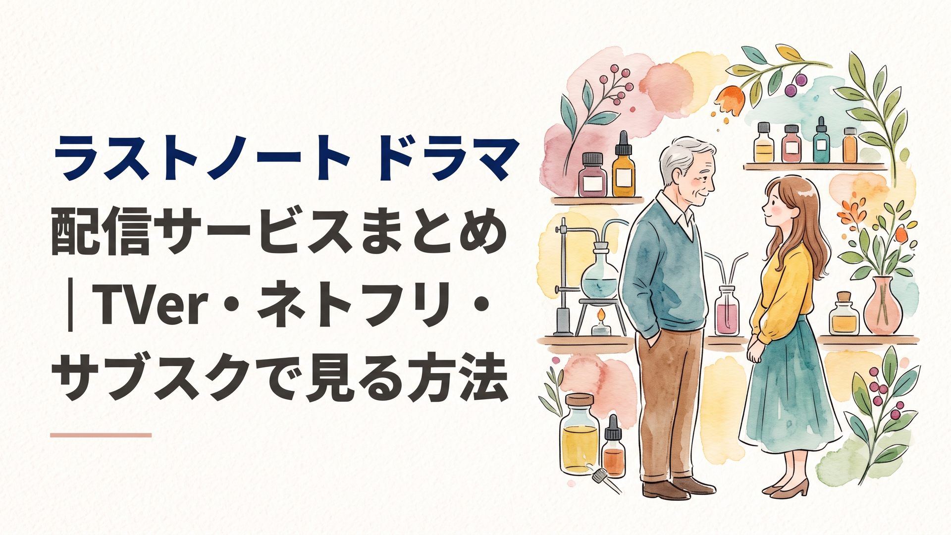 香料会社を背景に、年の差カップルが静かに向き合うシーン。大人のラブストーリーを象徴する落ち着いた雰囲気
