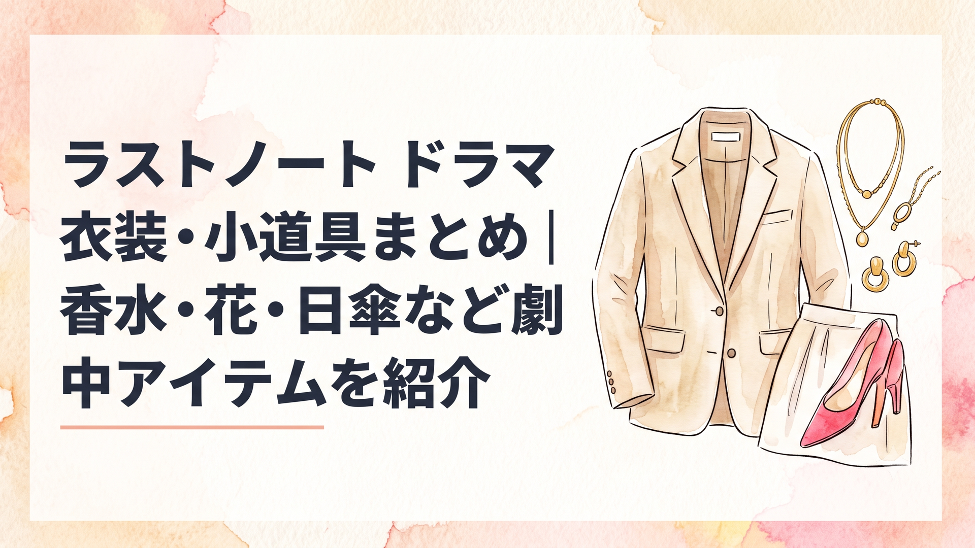 大人の純愛ドラマ「ラストノート」の洗練された衣装コレクション、上質なリネン素材のジャケットとゴールドジュエリーが並ぶスタイリングシーン