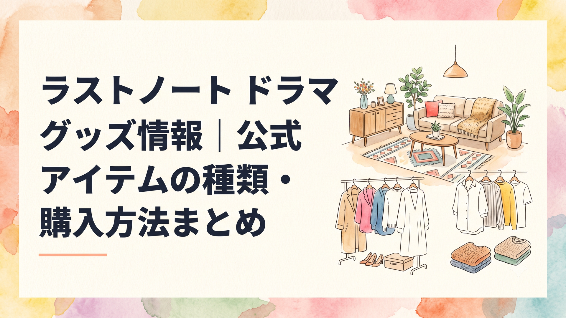 フジテレビ木曜夜10時ドラマ「ラストノート」の主人公・一瀬葵の北欧モダンなリビングと洗練された衣装が並ぶイメージ