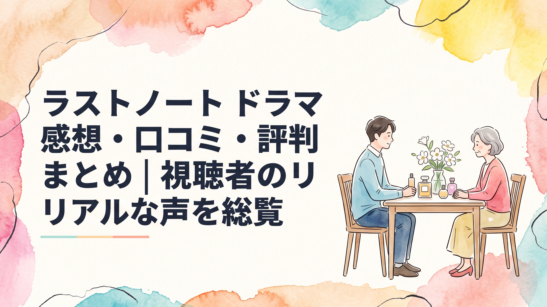 香水瓶と白い花が並ぶテーブルに、年の差の男女が静かに向き合っているシーン